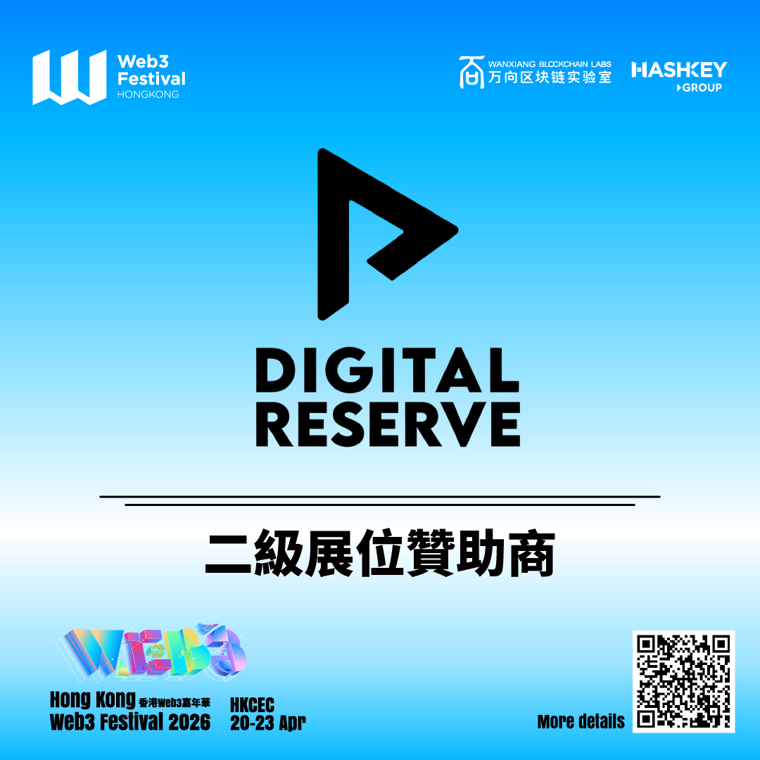 Digital Reserve成为2026香港Web3嘉年华二级展位赞助商